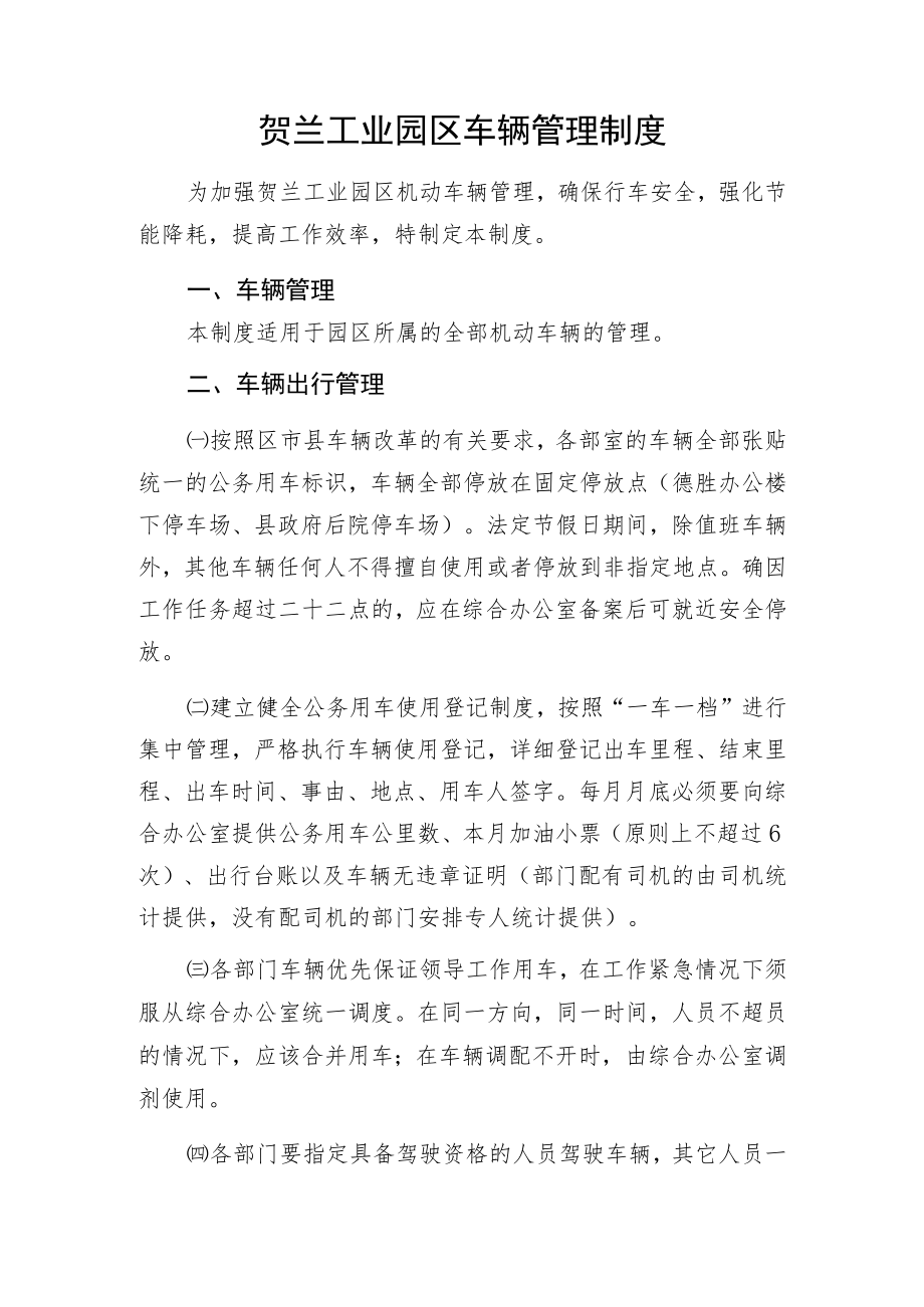 贺兰工业园区车辆管理制度.docx_第1页