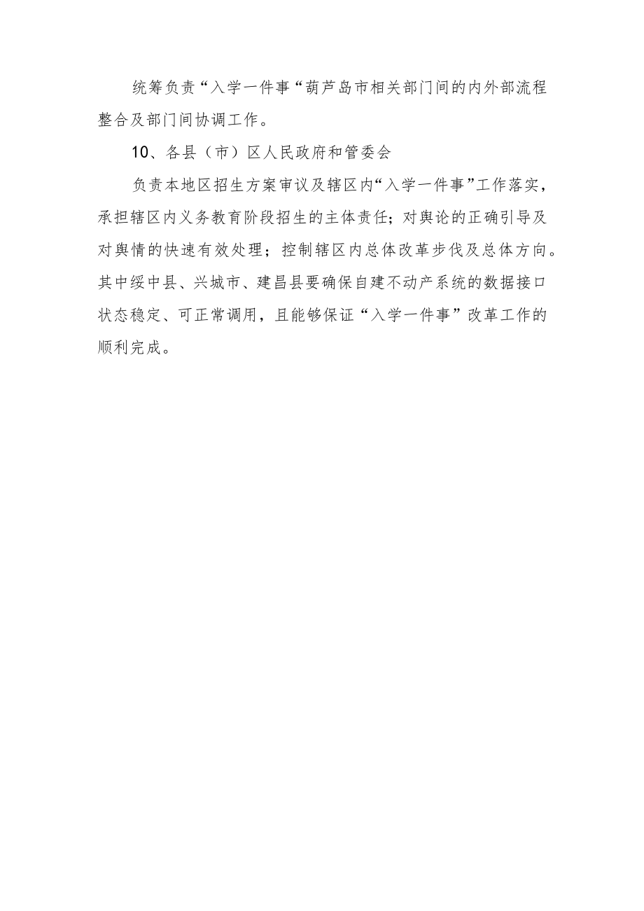 葫芦岛市“入学一件事一次办”改革实施方案.docx_第3页
