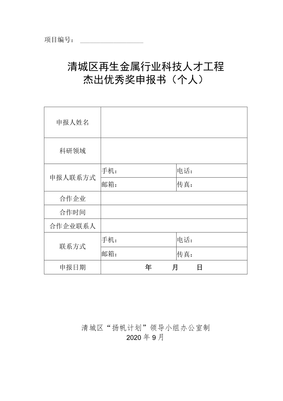 项目清城区再生金属行业科技人才工程杰出优秀奖申报书个人.docx_第1页