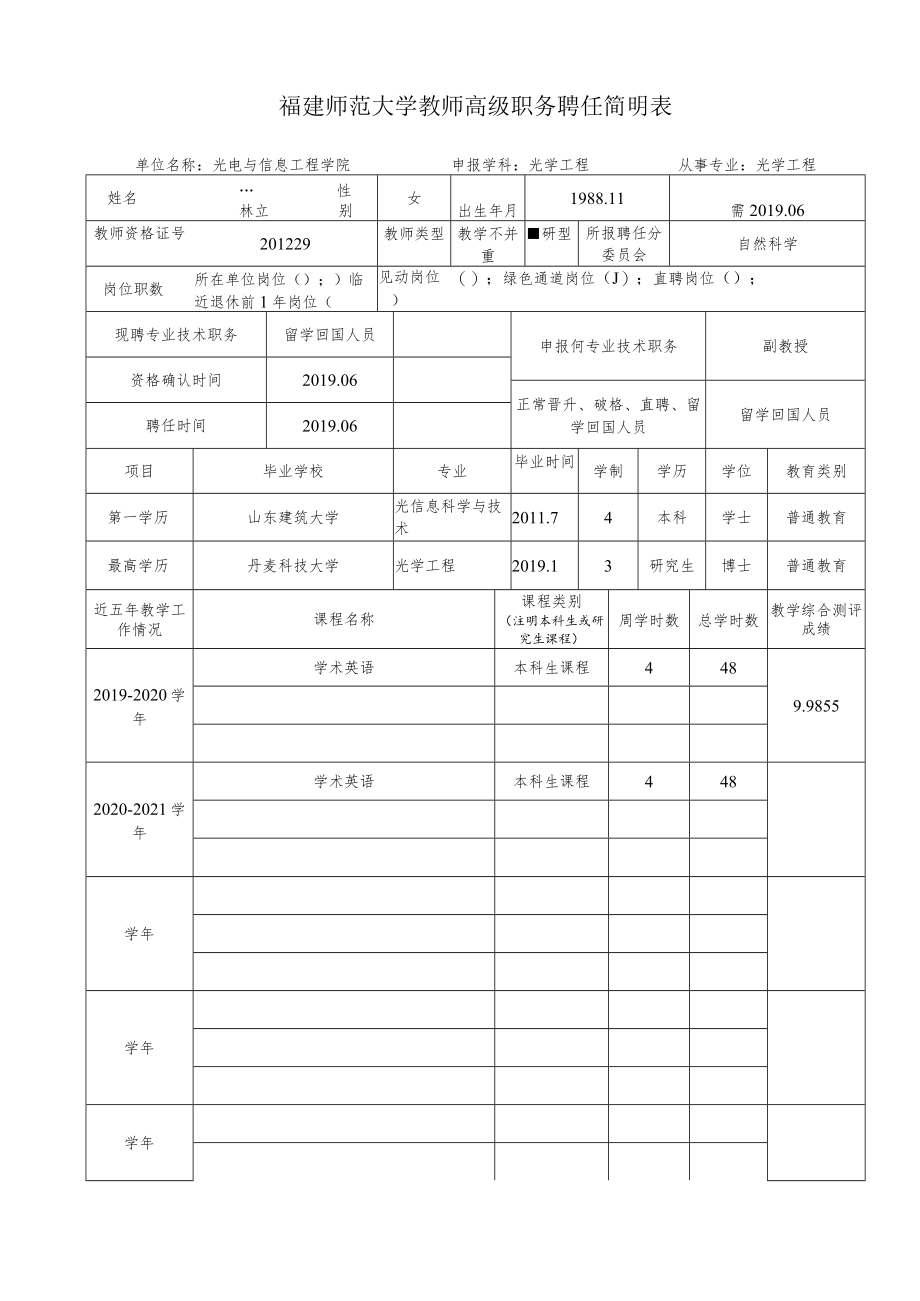 福建师范大学教师高级职务聘任简明表.docx_第1页