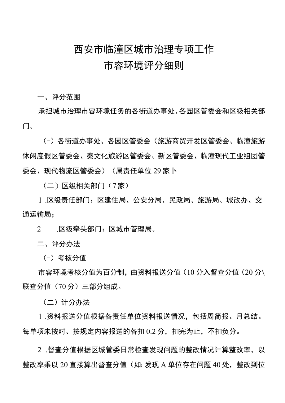 西安市临潼区城市治理专项工作市容环境评分细则.docx_第1页