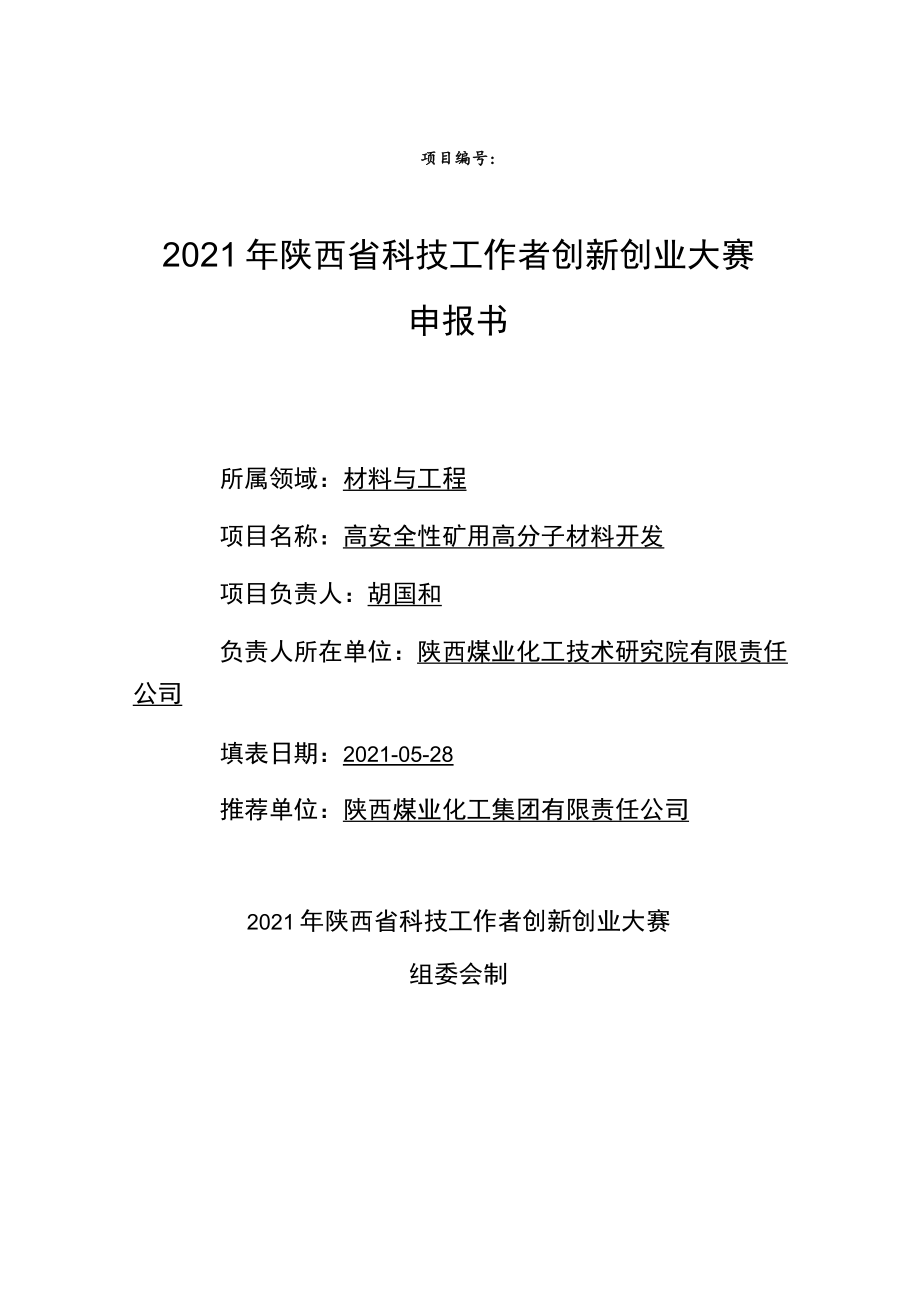 项目2021年陕西省科技工作者创新创业大赛申报书.docx_第1页