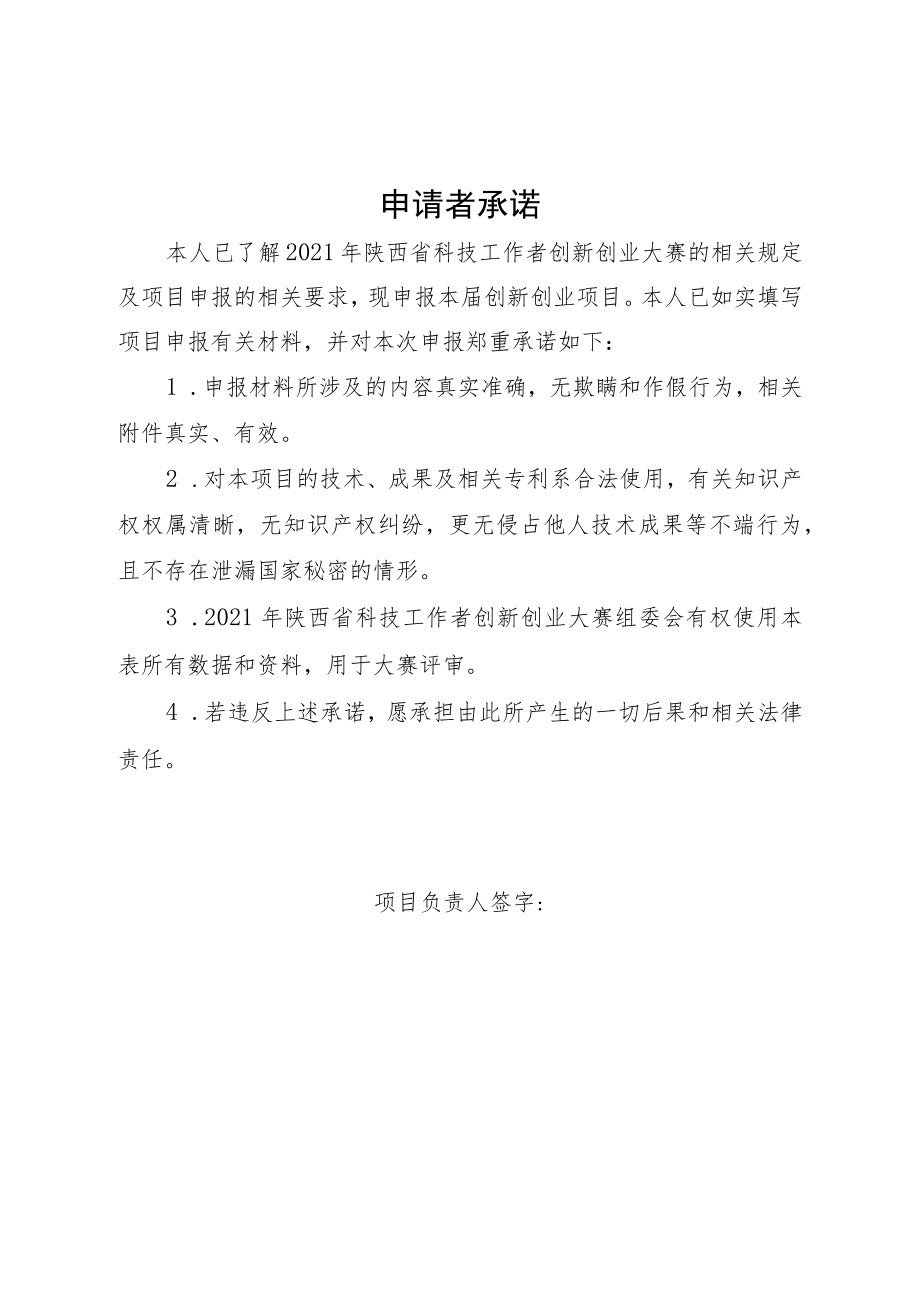 项目2021年陕西省科技工作者创新创业大赛申报书.docx_第2页