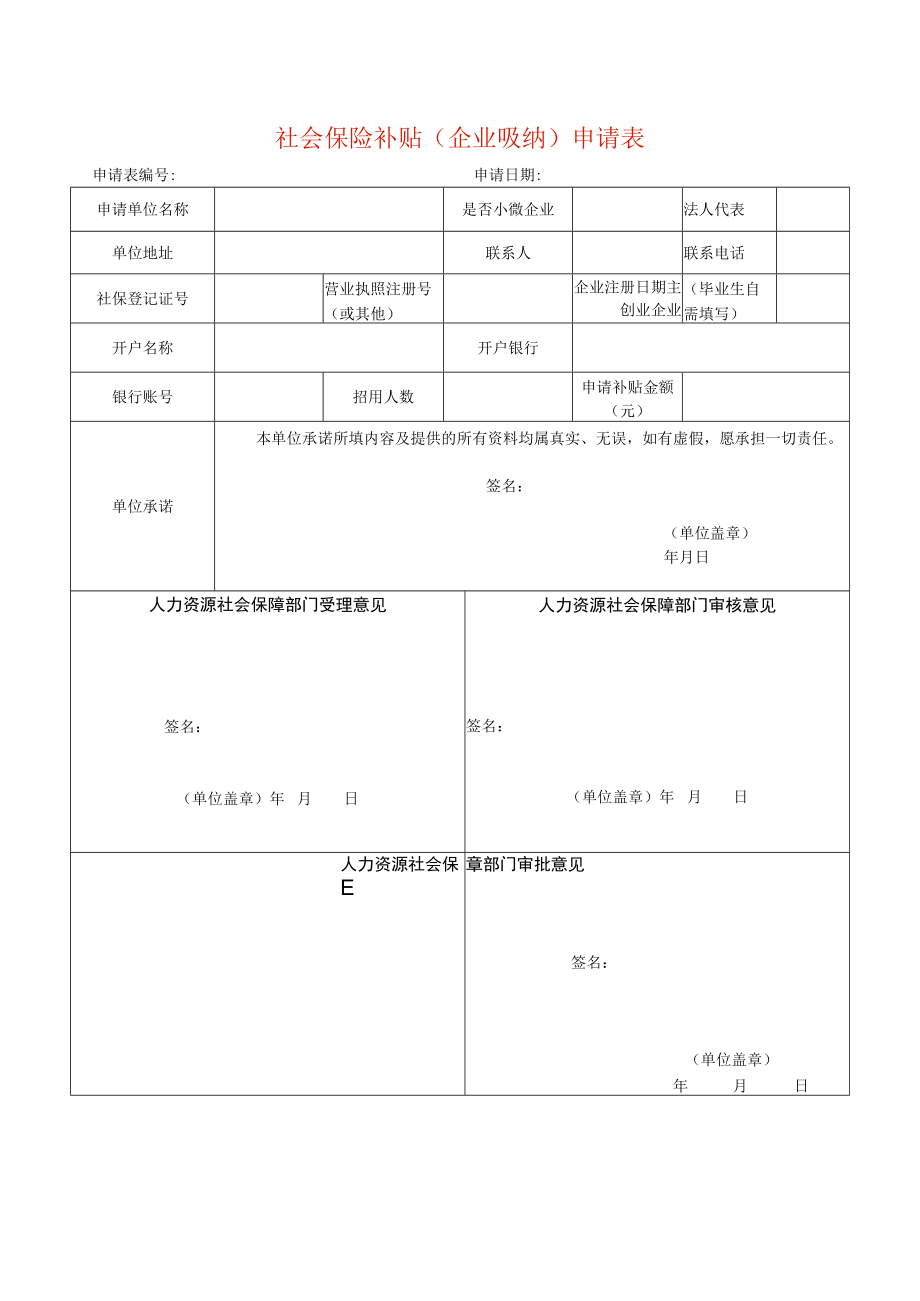 社会保险补贴（企业吸纳）申请表.docx_第1页