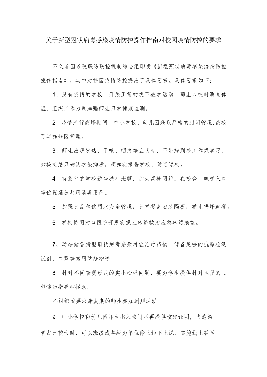 关于新型冠状病毒感染疫情防控操作指南对校园疫情防控的要求.docx_第1页