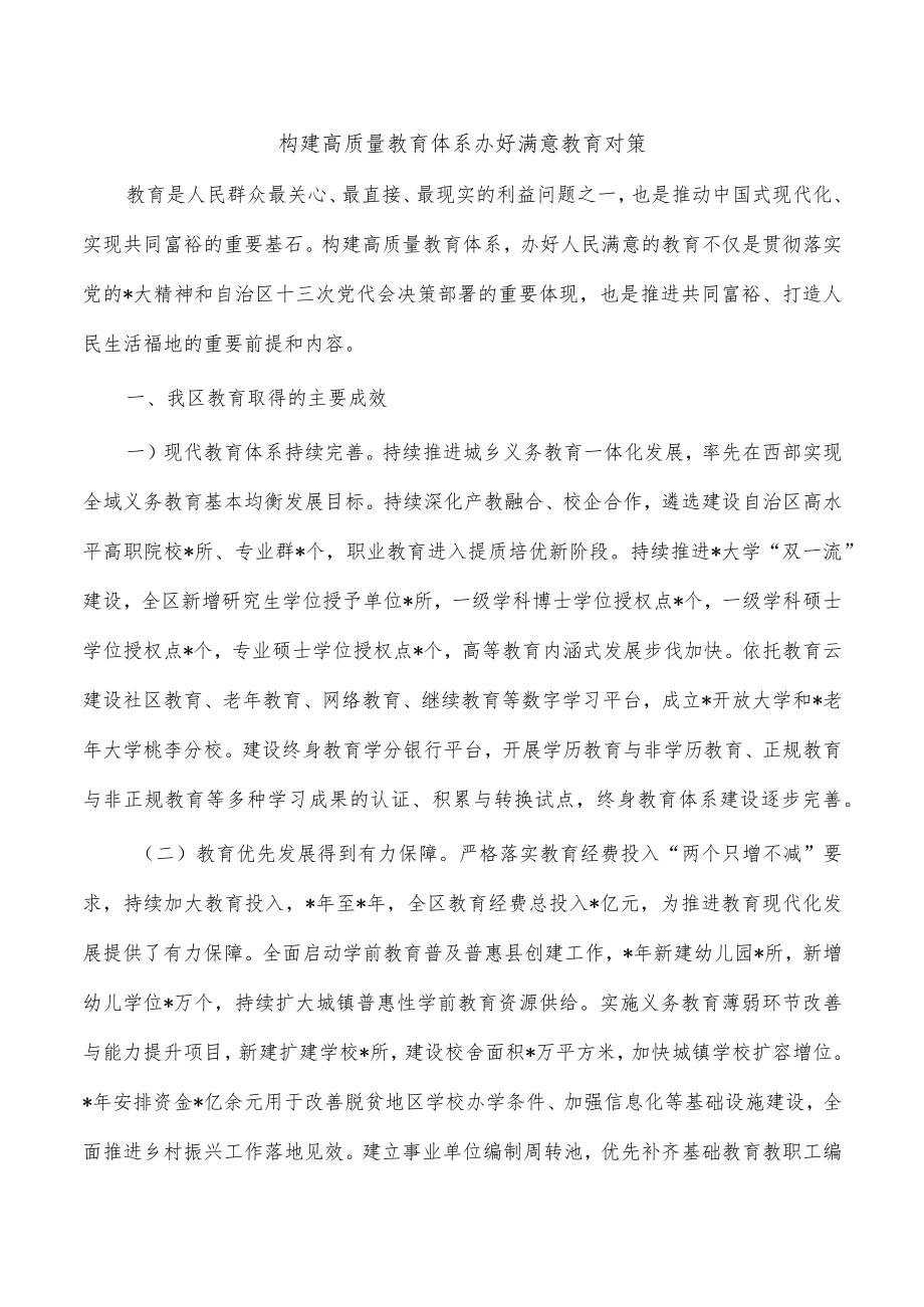 构建高质量教育体系办好满意教育对策.docx_第1页