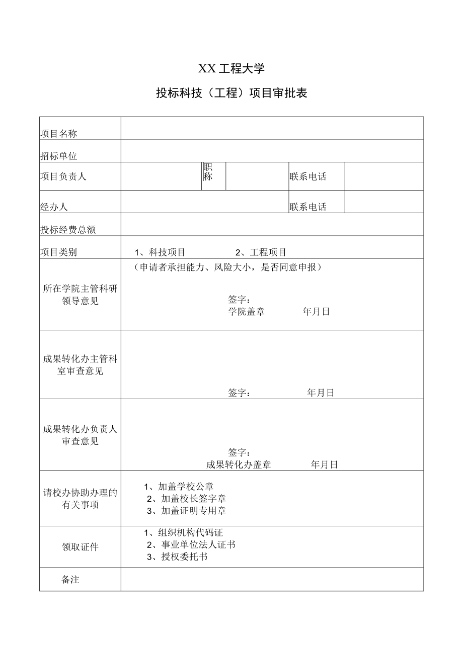 XX工程大学投标科技（工程）项目审批表.docx_第1页