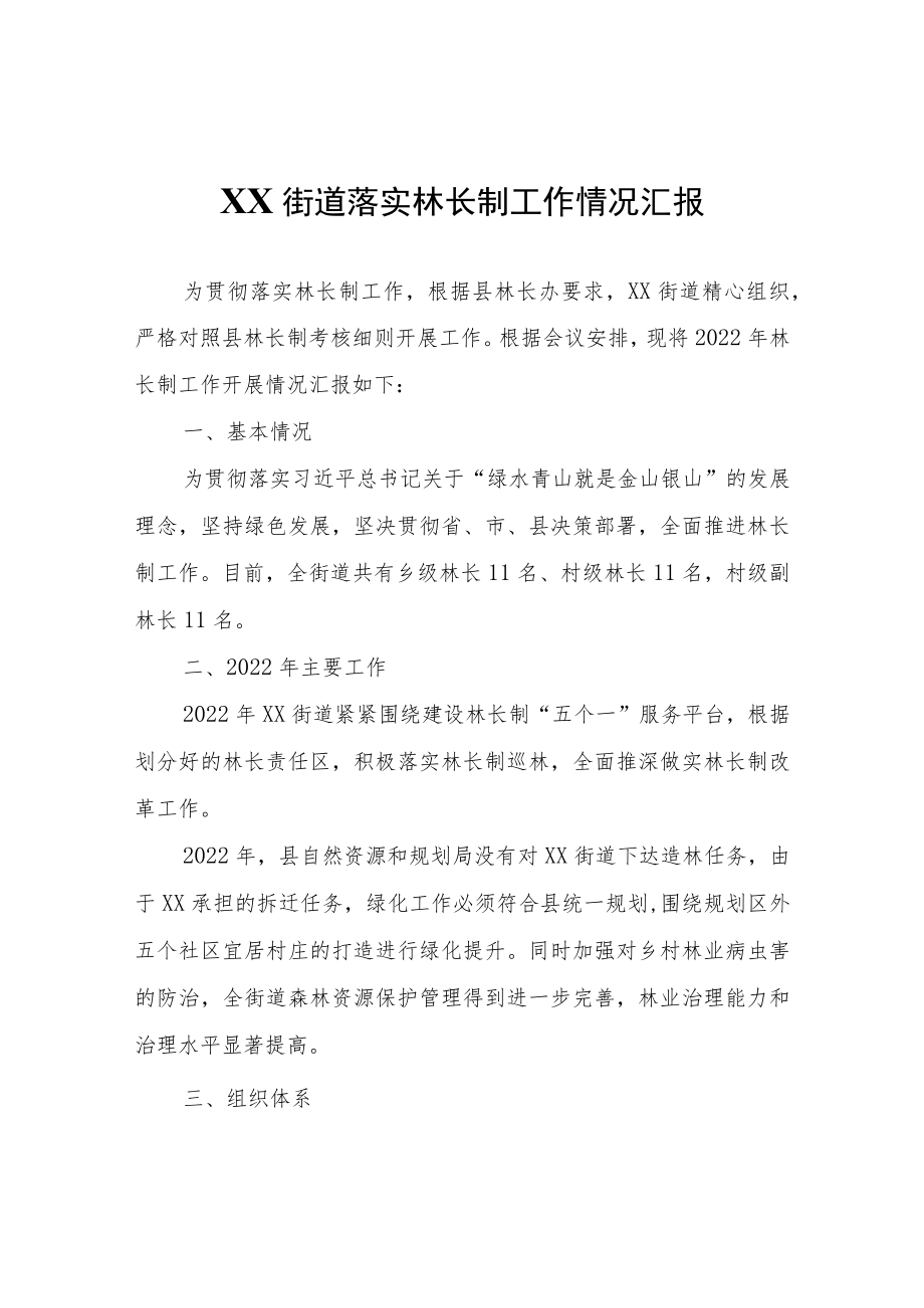 XX街道落实林长制工作情况汇报.docx_第1页