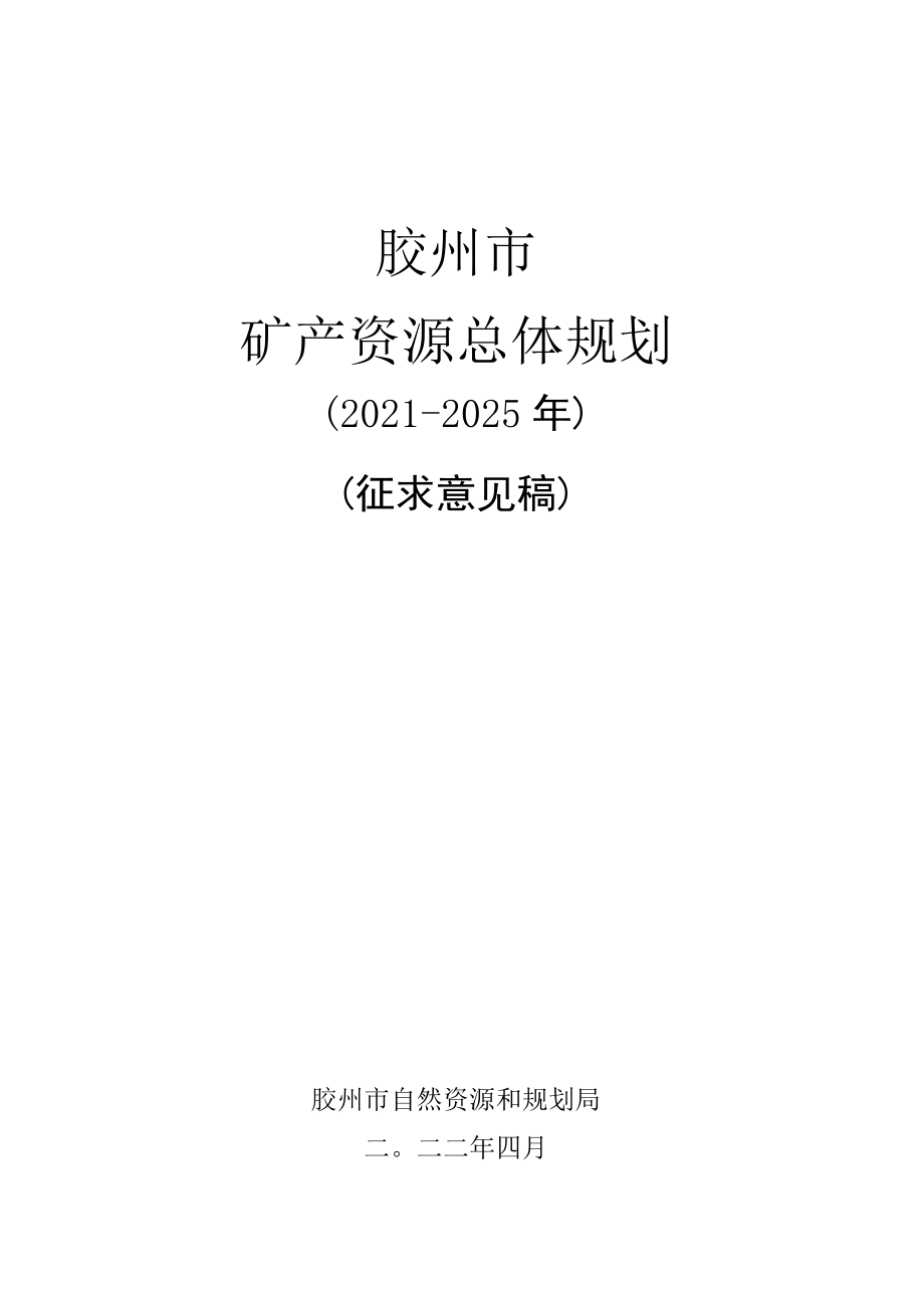 胶州市矿产资源总体规划.docx_第1页