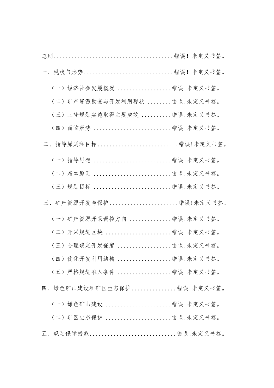 胶州市矿产资源总体规划.docx_第2页