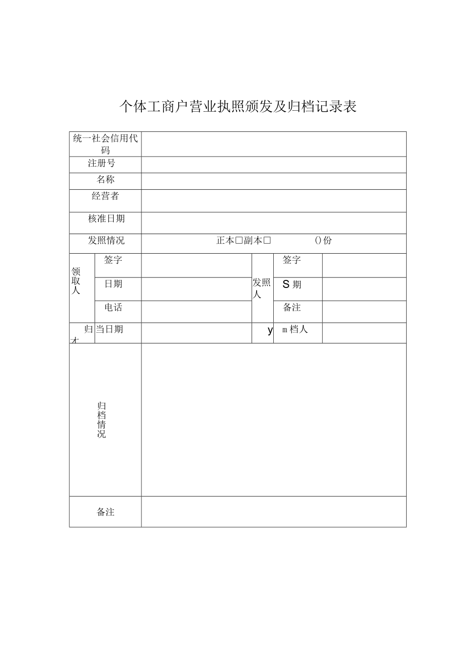 个体工商户营业执照颁发及归档记录表.docx_第1页