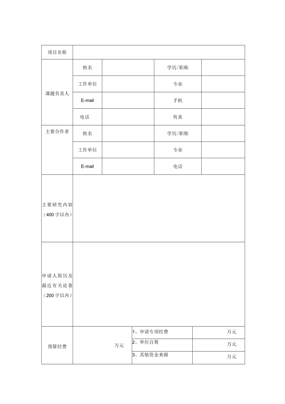 项目申报南京雷达气象与强天气开放实验室开放研究基金项目申请书.docx_第3页