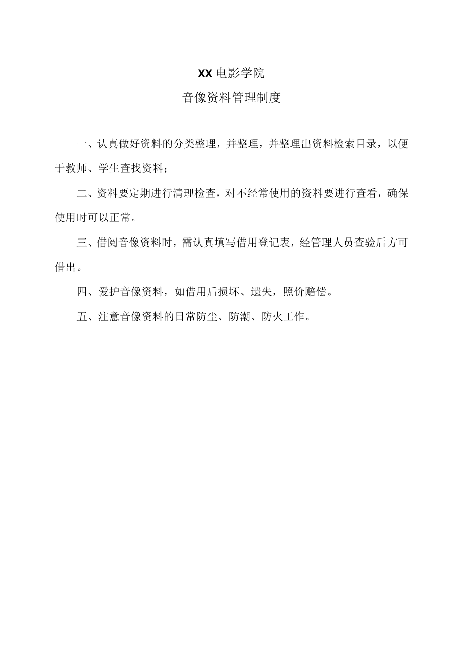 XX电影学院音像资料管理制度.docx_第1页