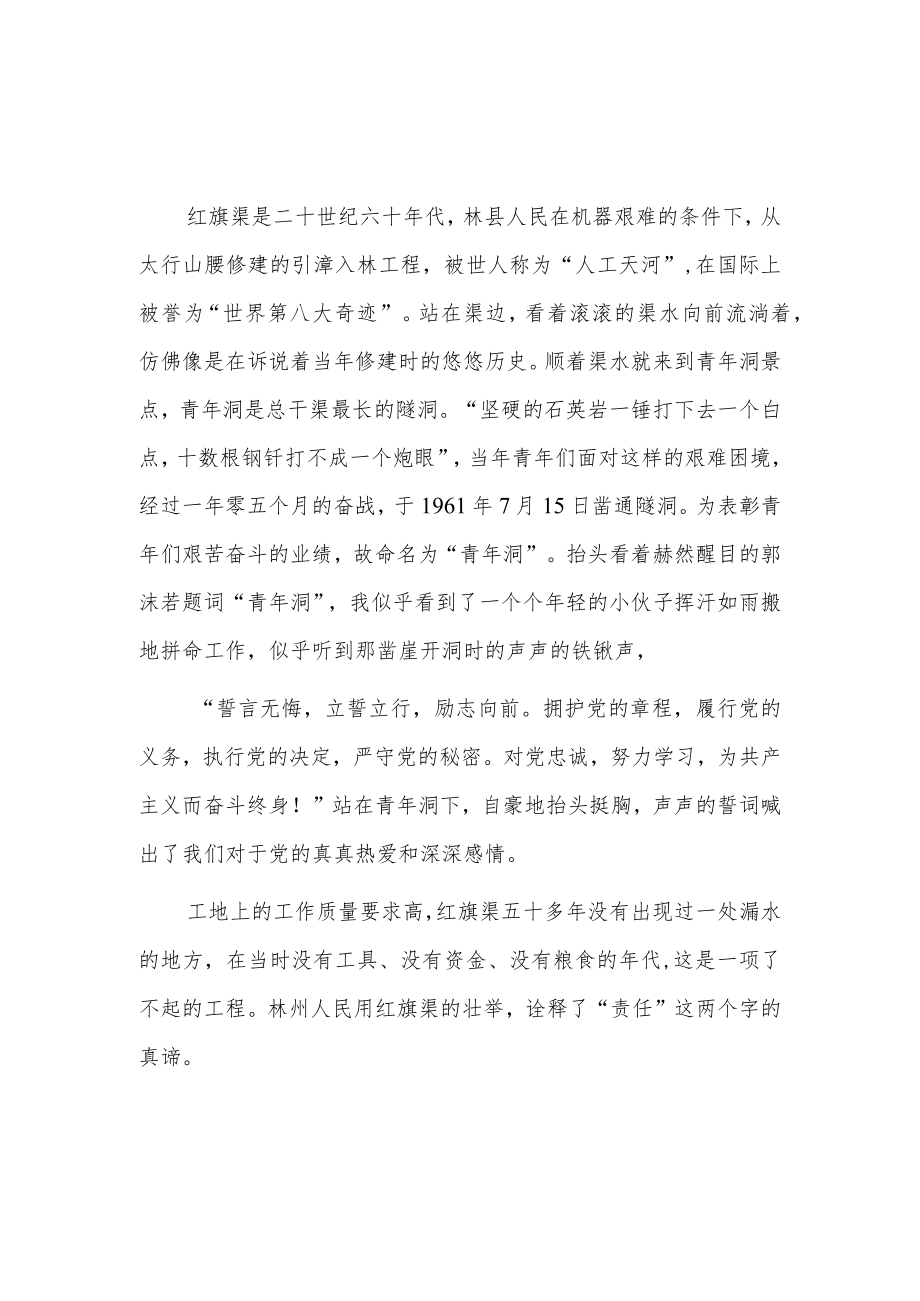 从学生角度感悟红旗渠的精神4篇.docx_第2页