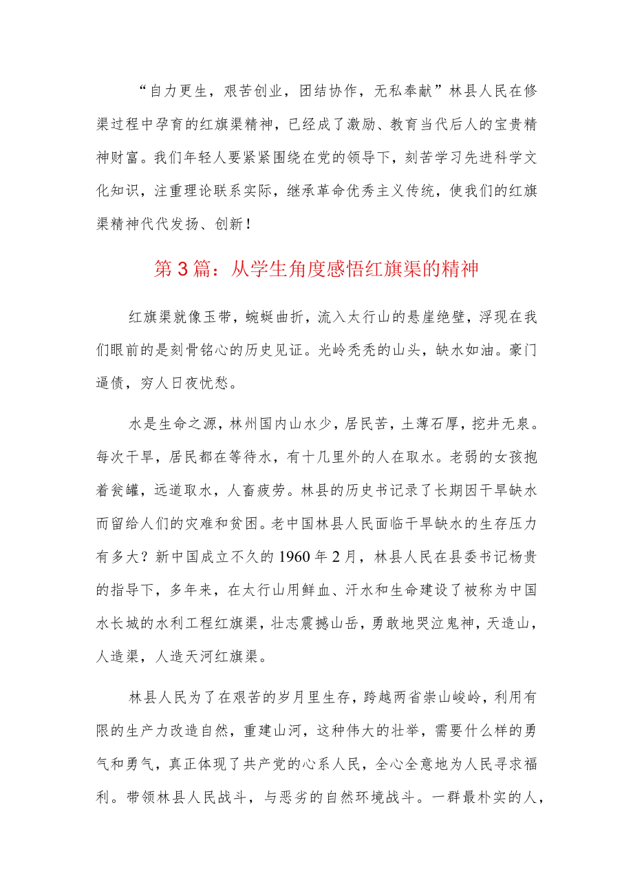 从学生角度感悟红旗渠的精神4篇.docx_第3页