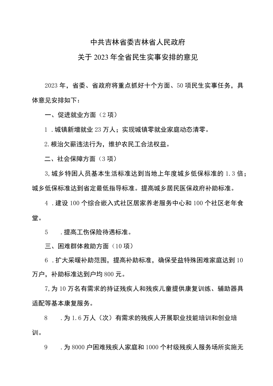 吉林省委吉林省人民政府关于2023年全省民生实事安排的意见（2023年）.docx_第1页