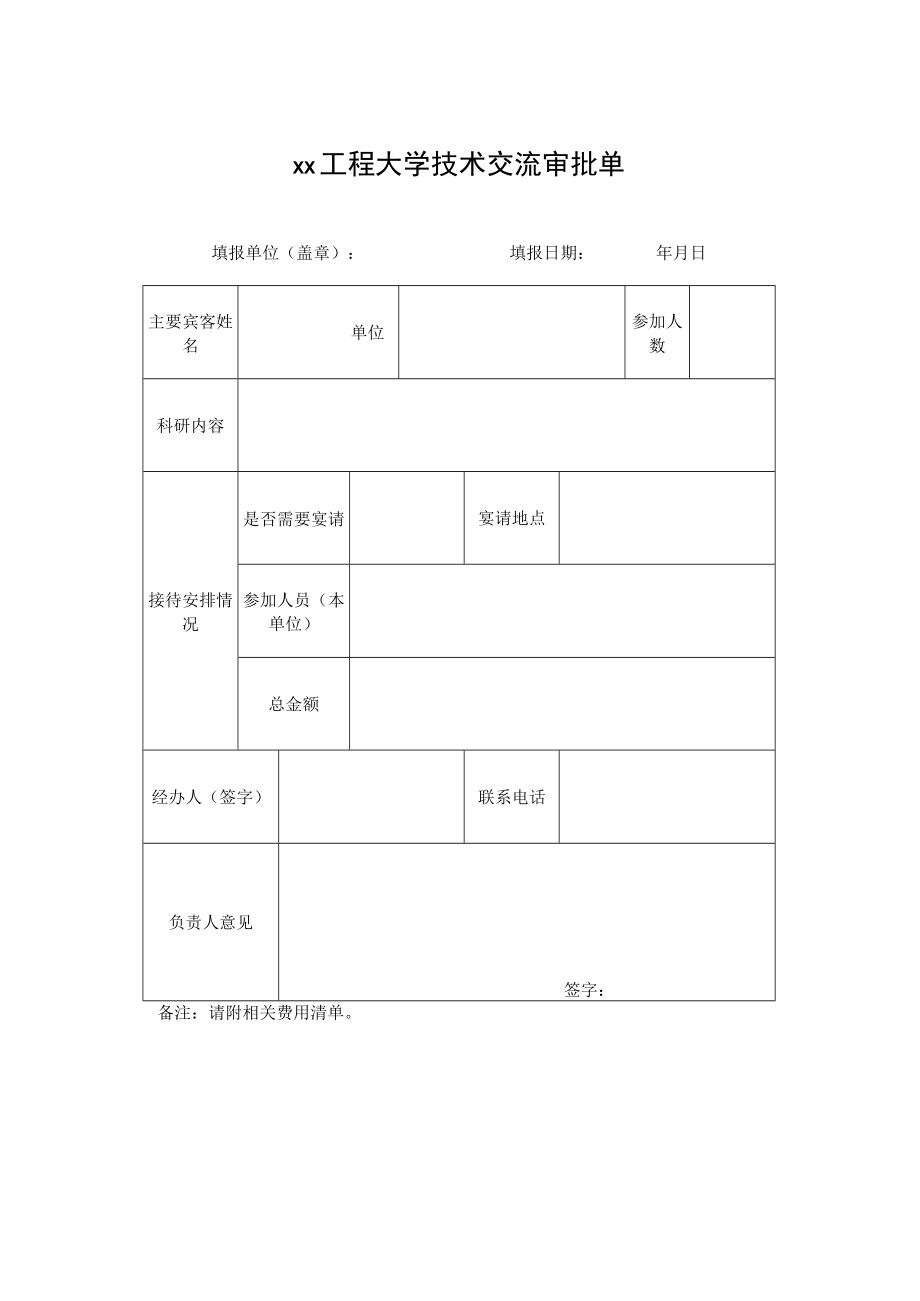 xx工程大学技术交流审批单.docx_第1页