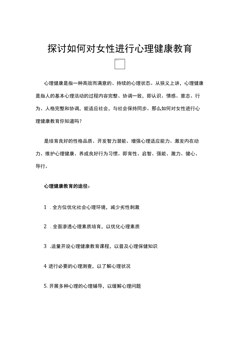 探讨如何对女性进行心理健康教育.docx_第1页