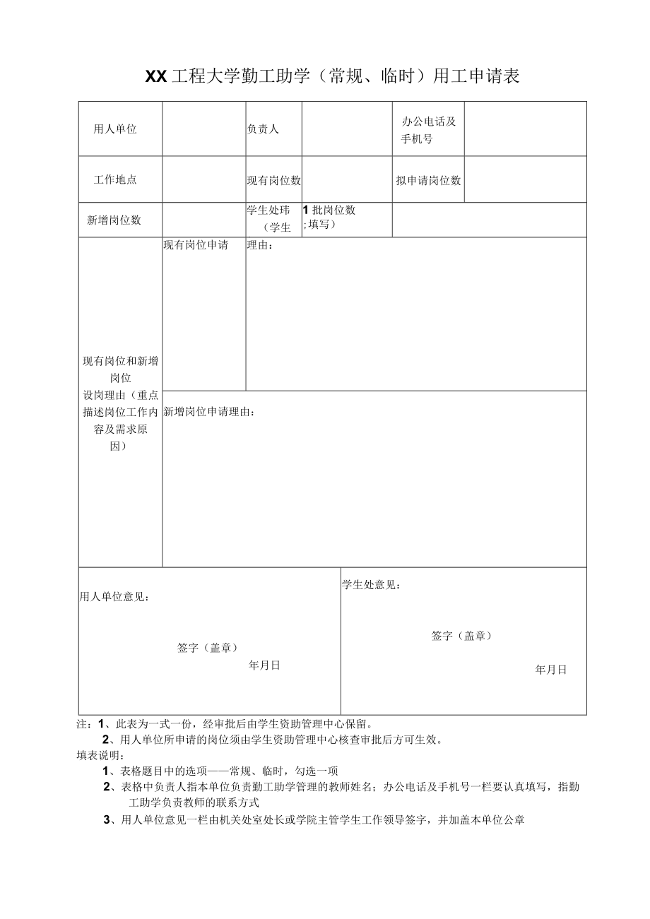 XX工程大学勤工助学（部门）用工申请表.docx_第1页