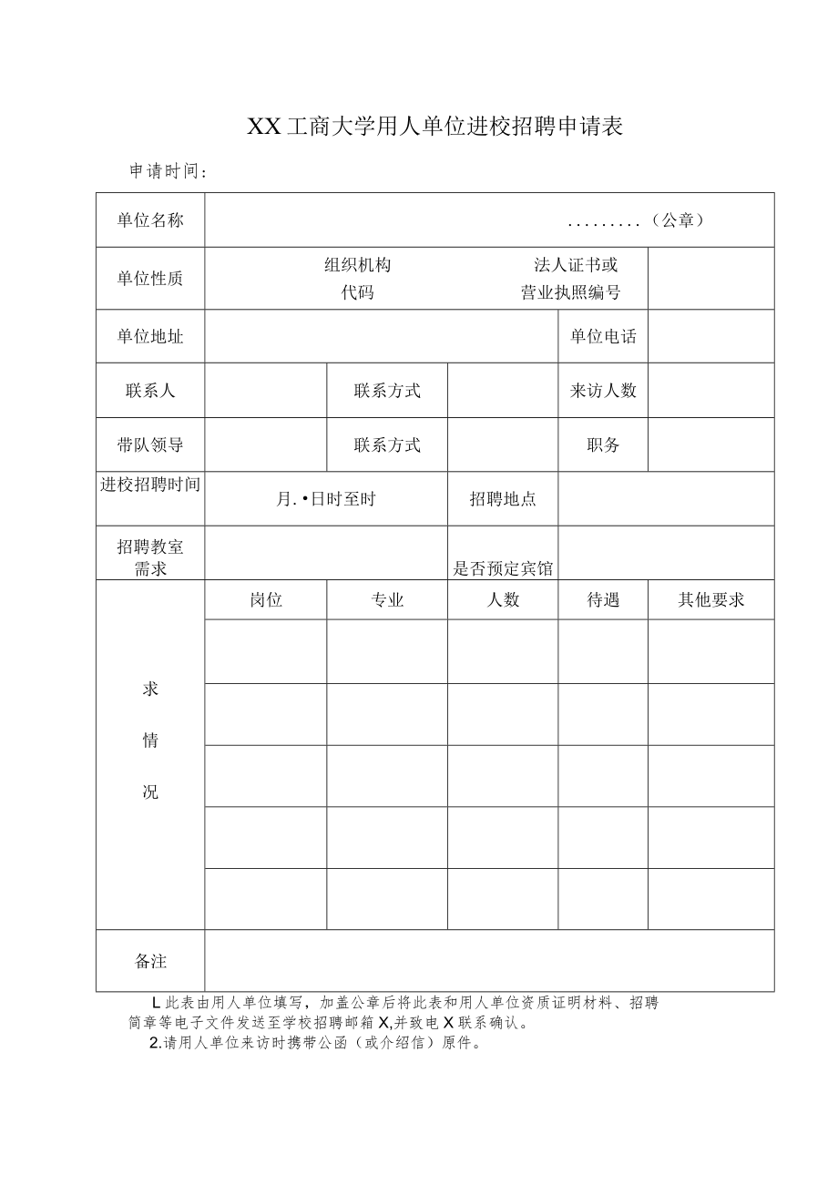 XX工商大学用人单位进校招聘申请表.docx_第1页