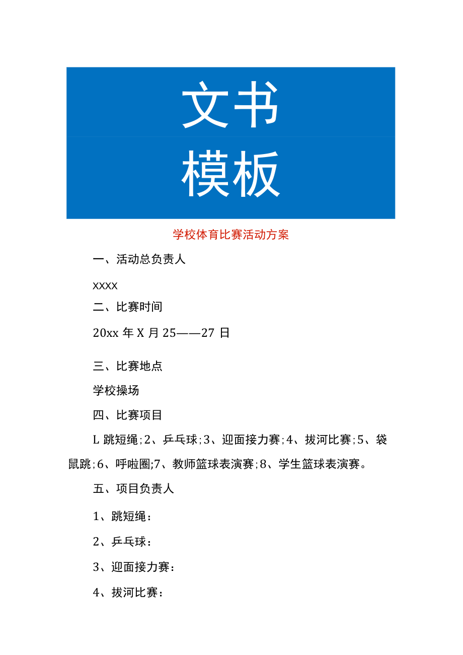 学校体育比赛活动方案.docx_第1页