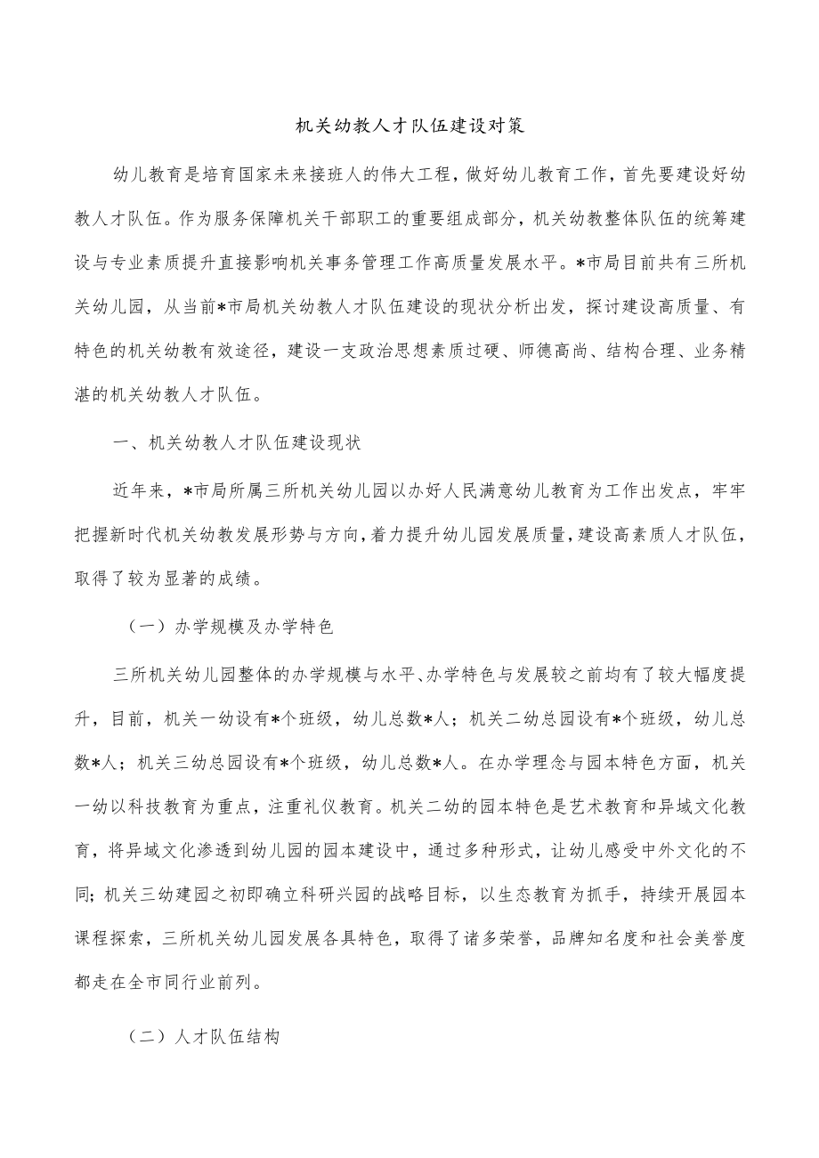 机关幼教人才队伍建设对策.docx_第1页