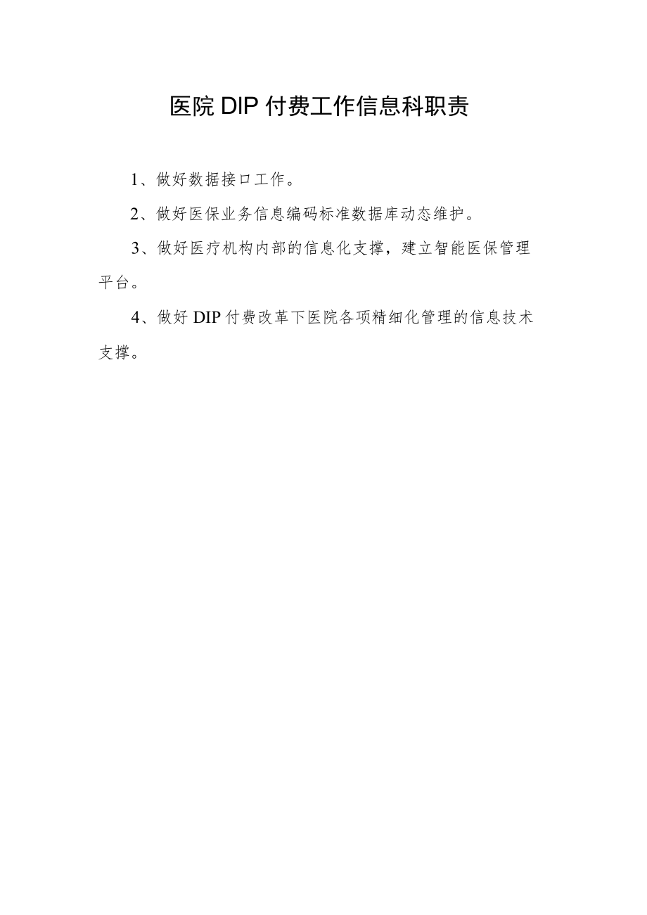 医院DIP付费工作信息科职责.docx_第1页