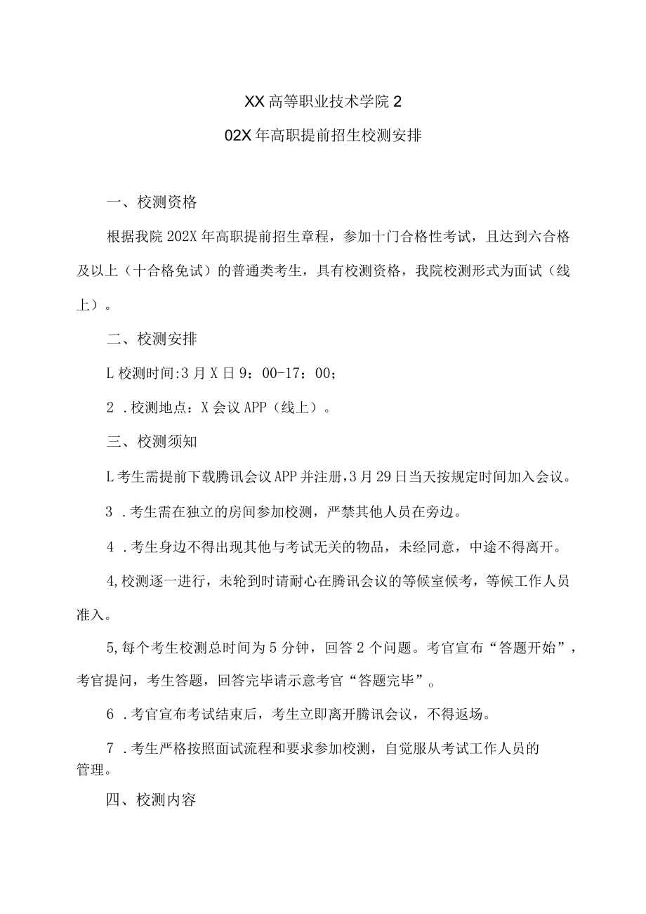 XX高等职业技术学院202X年高职提前招生校测安排.docx_第1页