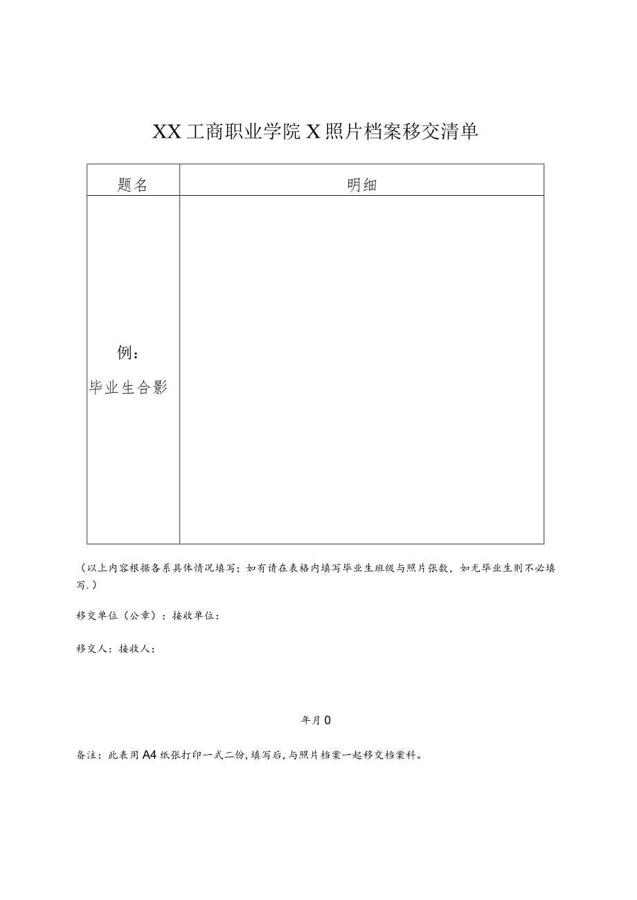 XX工商职业学院X照片档案移交清单.docx_第1页