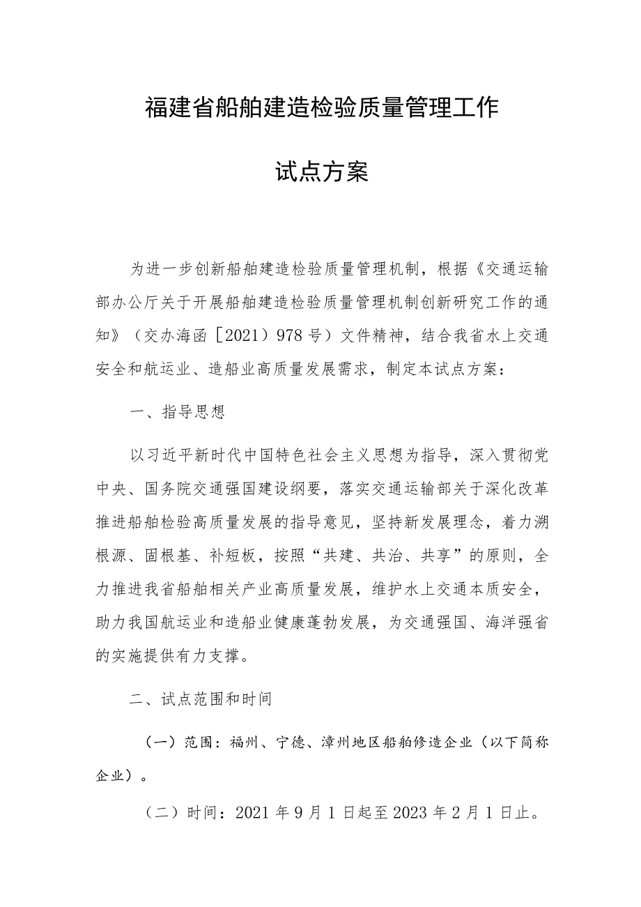 福建省船舶建造检验质量管理工作试点方案.docx_第1页