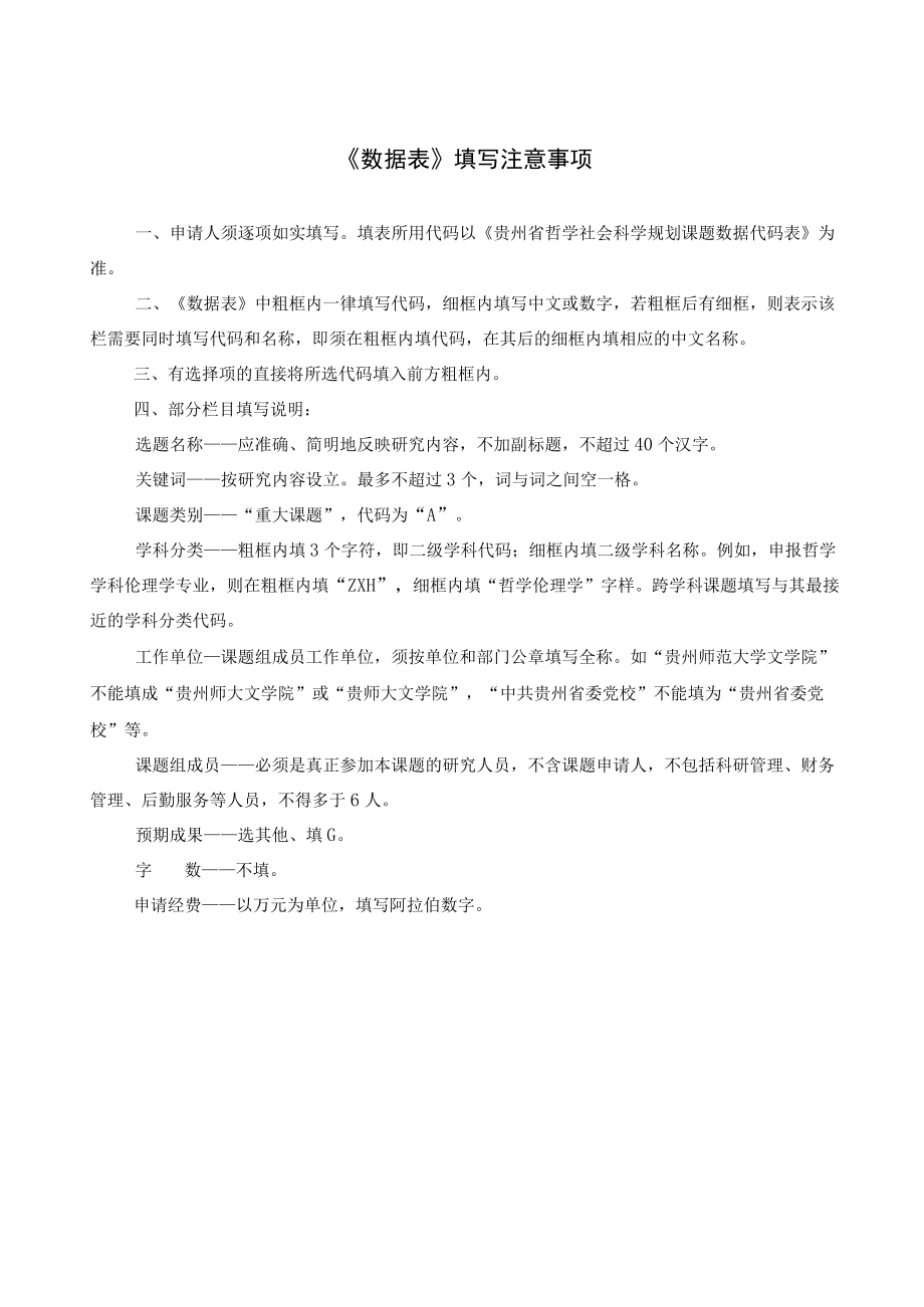 贵州省哲学社会科学规划课题申请书.docx_第3页