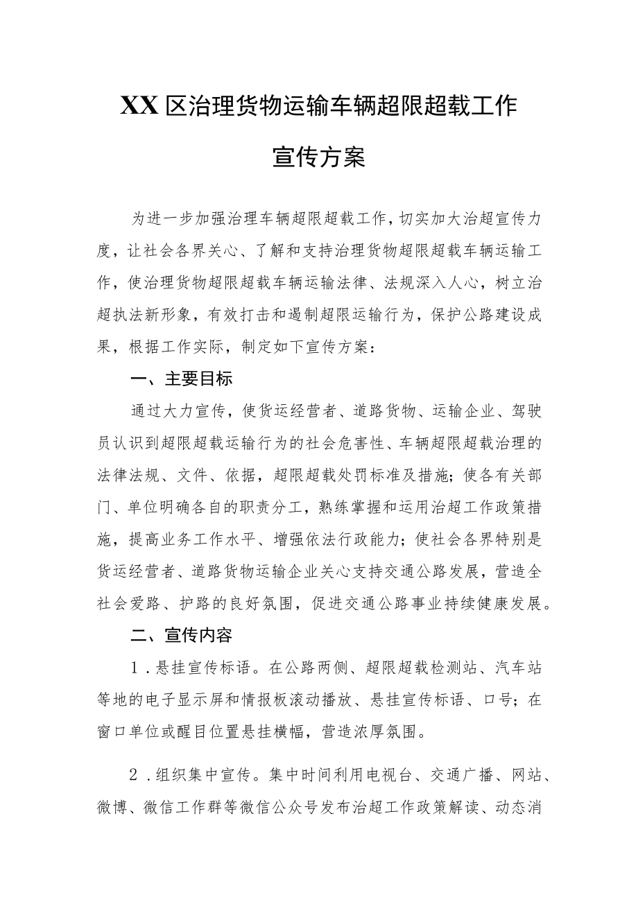 XX区治理货物运输车辆超限超载工作宣传方案.docx_第1页