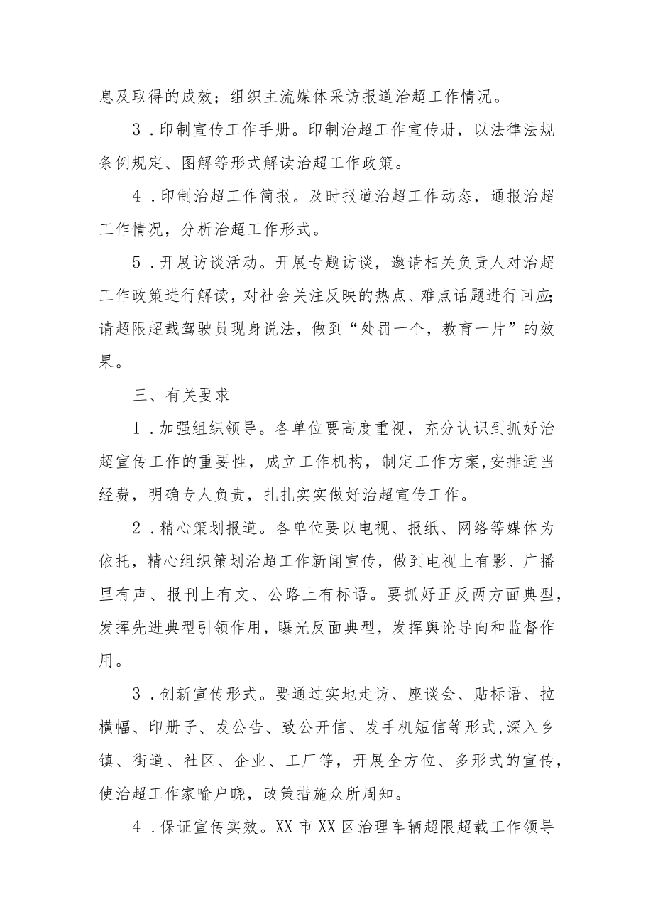 XX区治理货物运输车辆超限超载工作宣传方案.docx_第2页