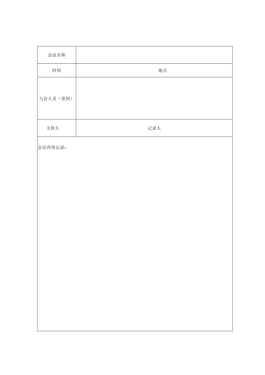 公开教学评课会议记录表（首页）.docx_第1页