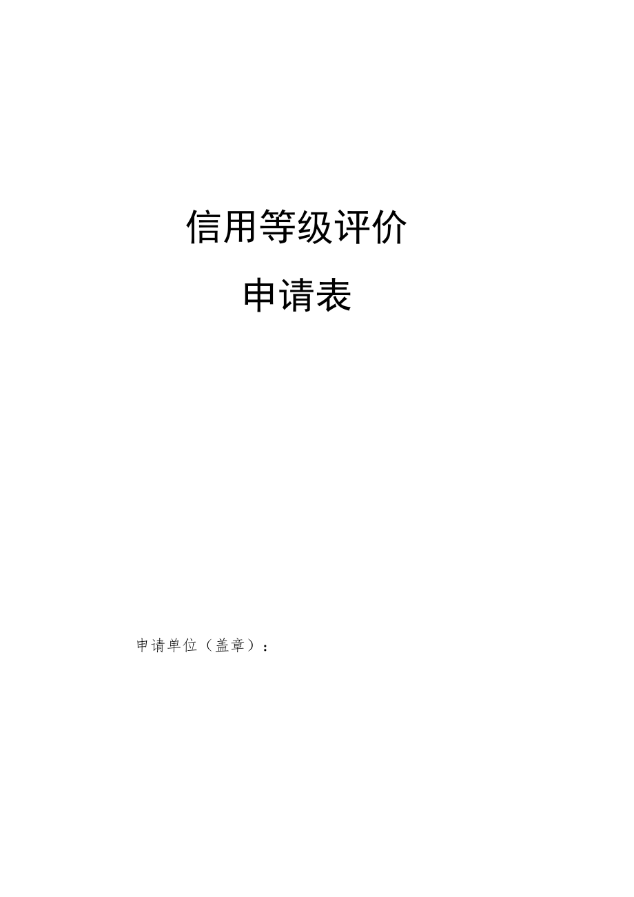 招标代理机构信用准入评价申请书.docx_第1页