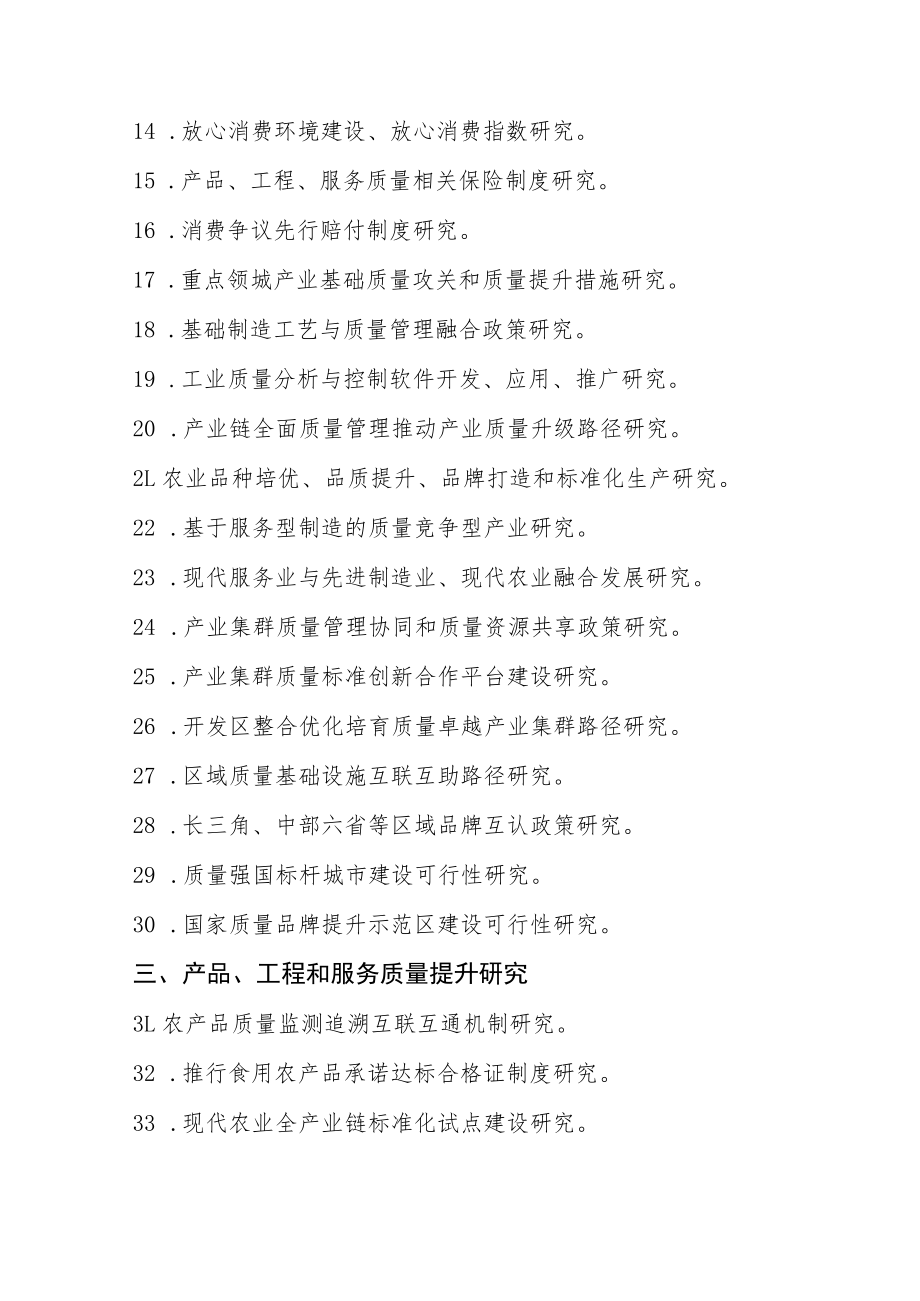 质量强省建设相关课题研究方向.docx_第2页