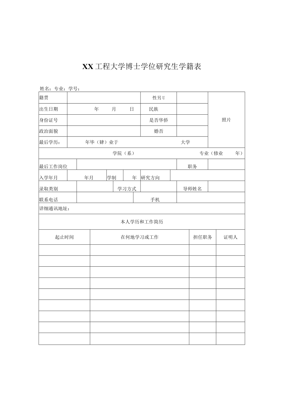 XX工程大学博士学位研究生学籍表.docx_第1页