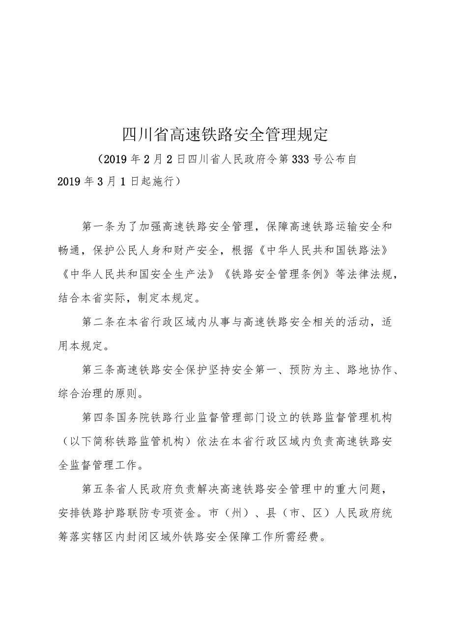 四川省高速铁路安全管理规定（2019年）.docx_第1页