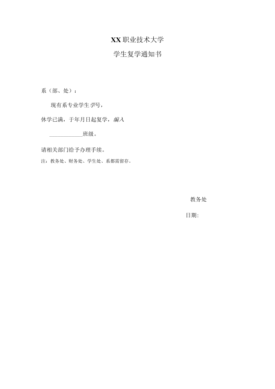 XX职业技术大学学生复学通知书.docx_第1页