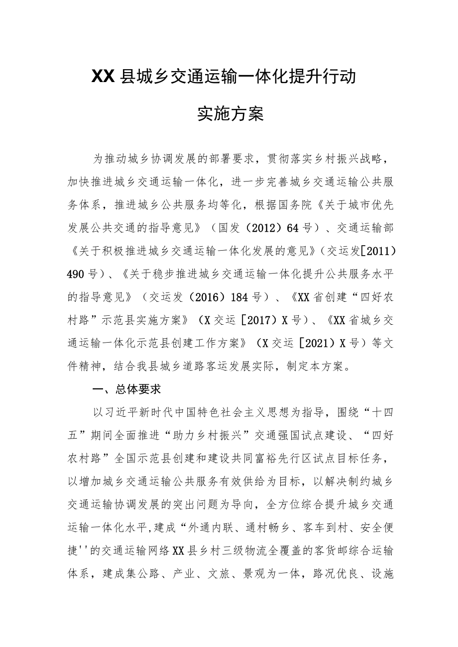 XX县城乡交通运输一体化提升行动实施方案.docx_第1页