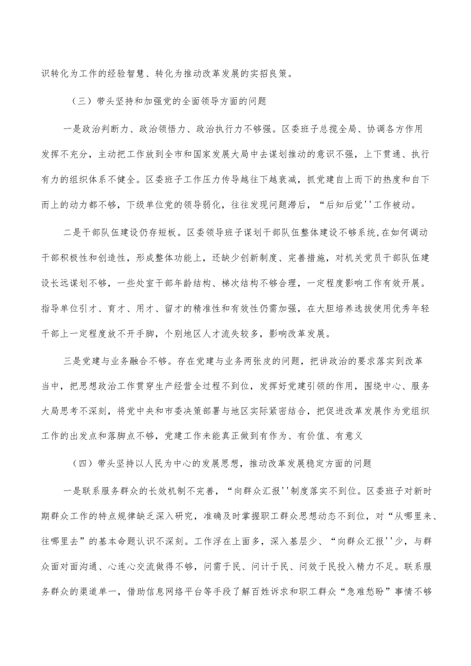 区班子六个带头对照检查发言.docx_第3页