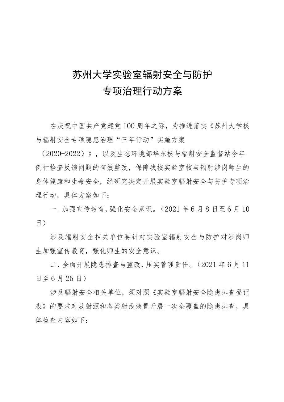 苏州大学实验室辐射安全与防护.docx_第1页