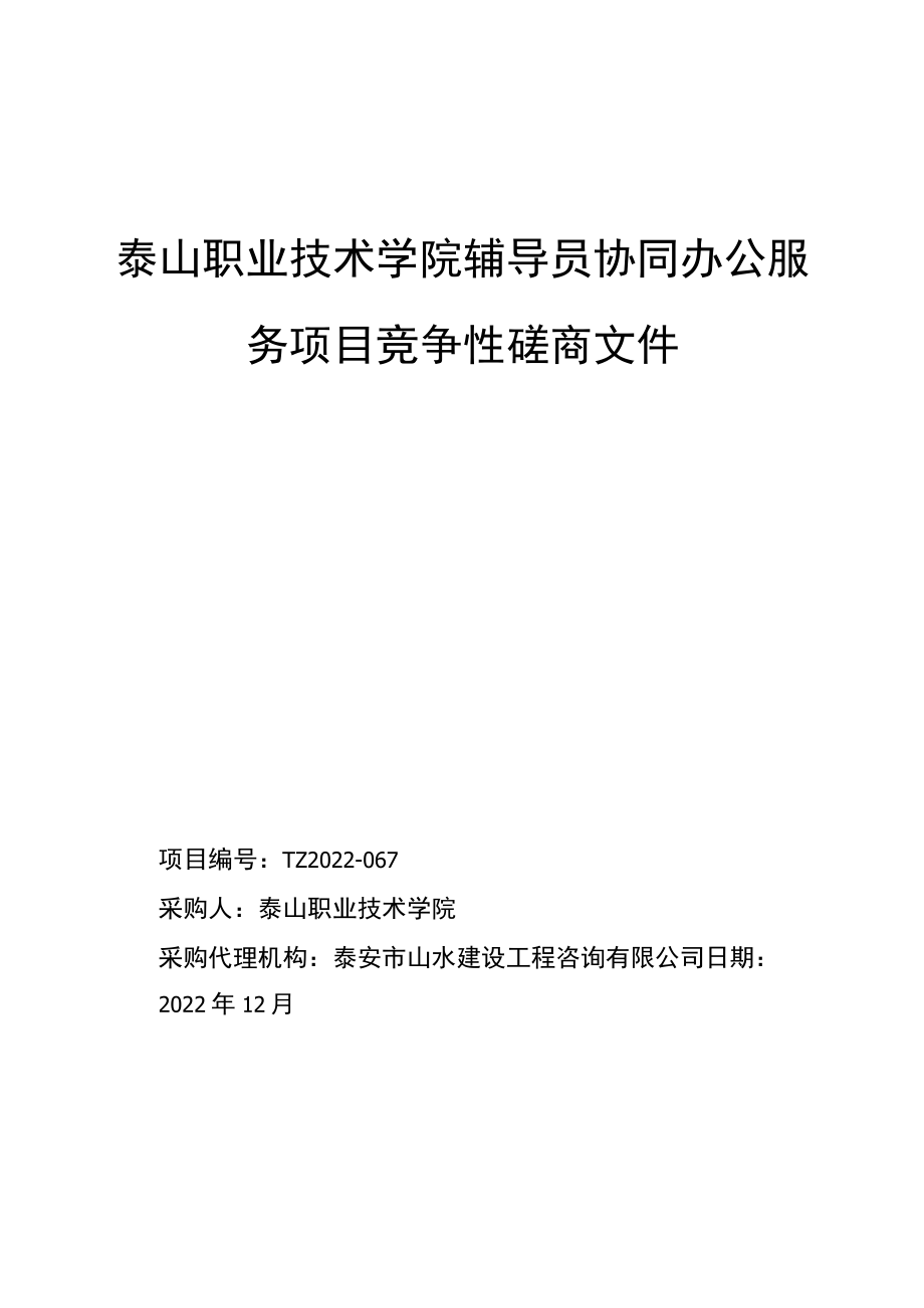 泰山职业技术学院辅导员协同办公服务项目.docx_第1页