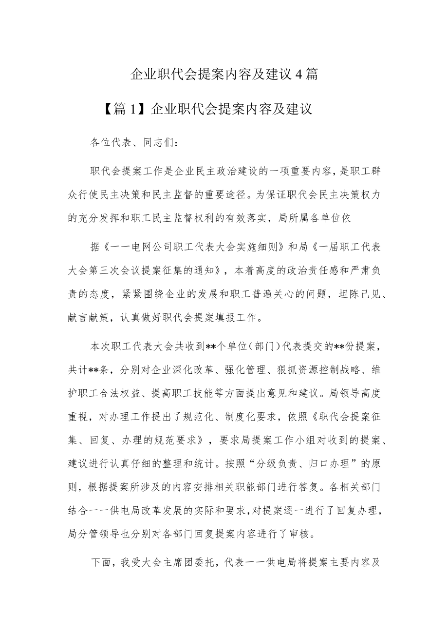 企业职代会提案内容及建议4篇.docx_第1页