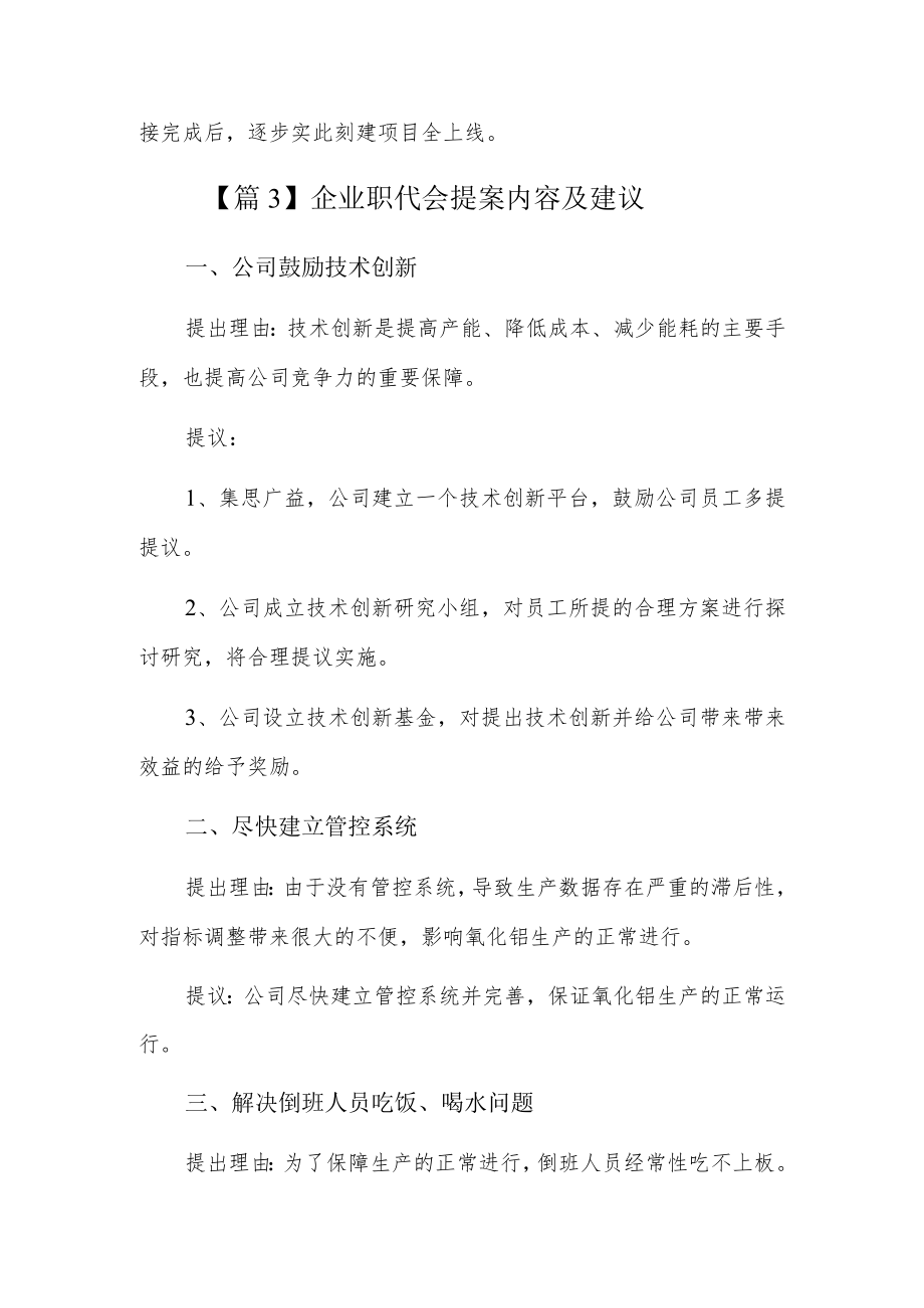 企业职代会提案内容及建议4篇.docx_第3页