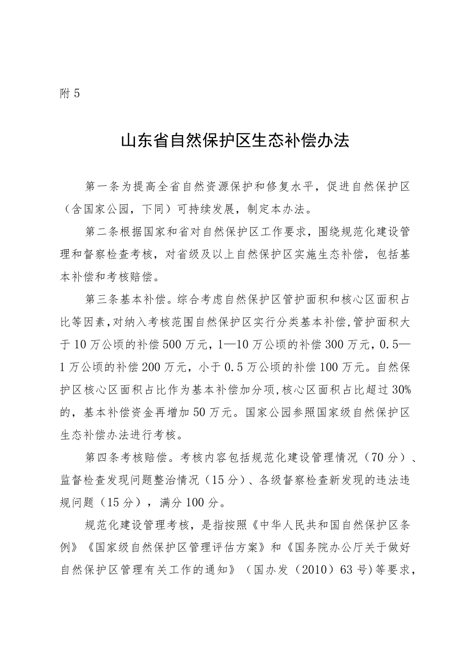 山东省自然保护区生态补偿办法.docx_第1页