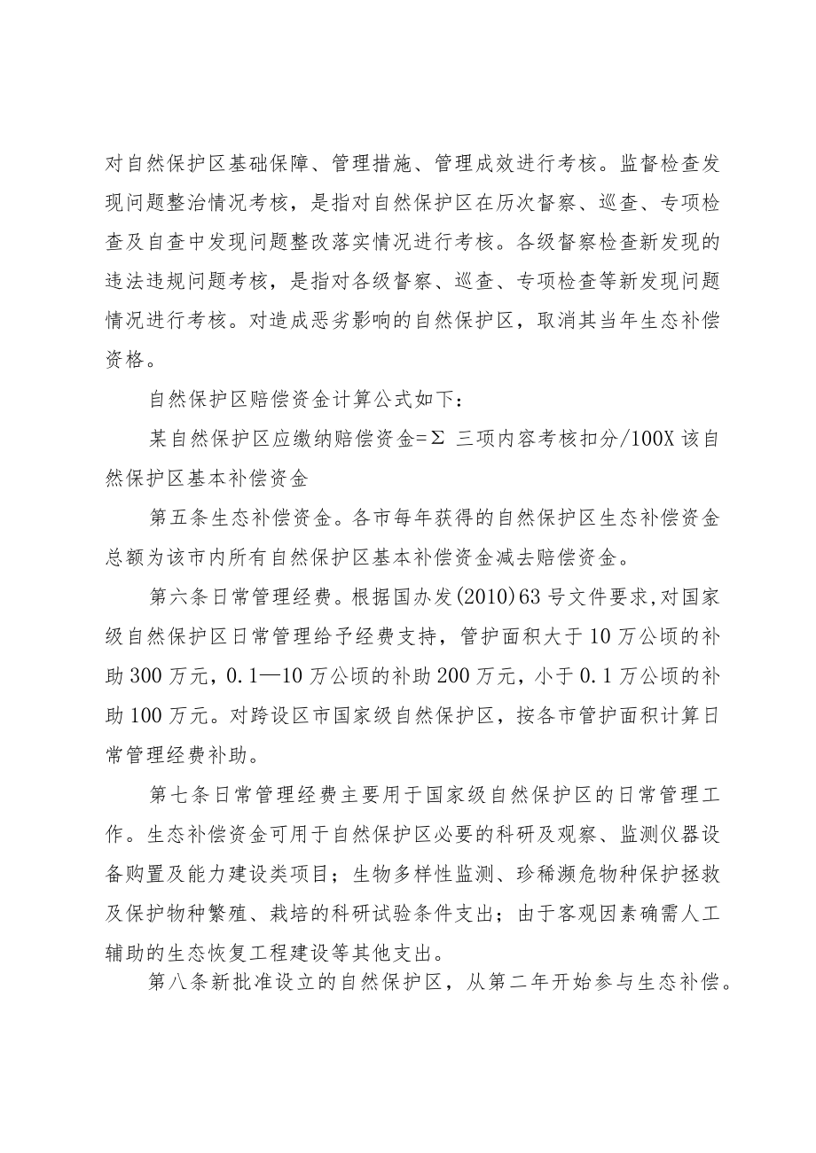 山东省自然保护区生态补偿办法.docx_第2页