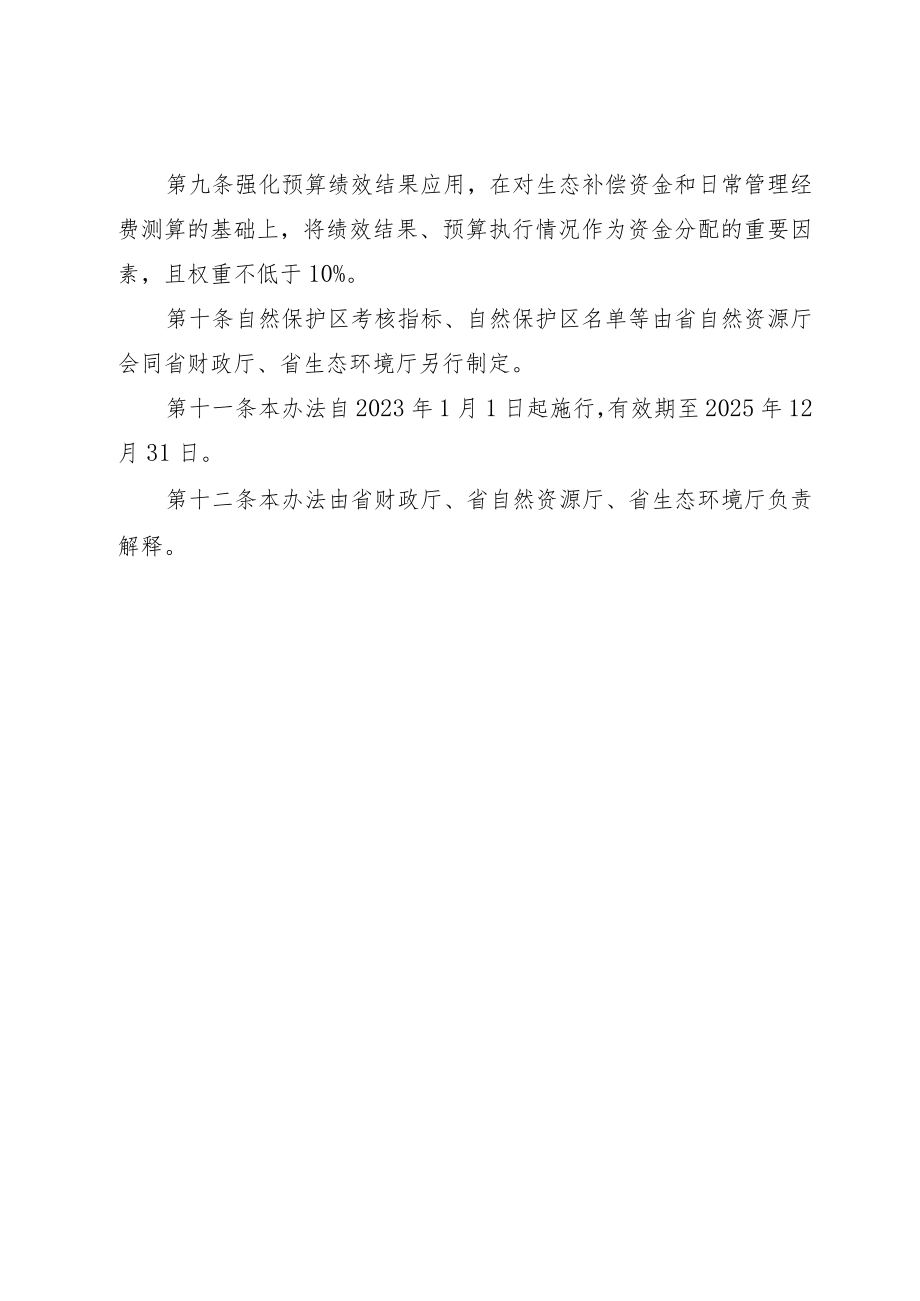 山东省自然保护区生态补偿办法.docx_第3页