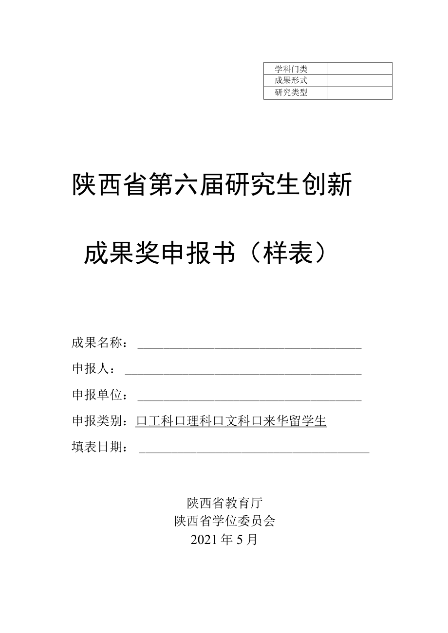 陕西省第六届研究生创新成果奖申报书样表.docx_第1页