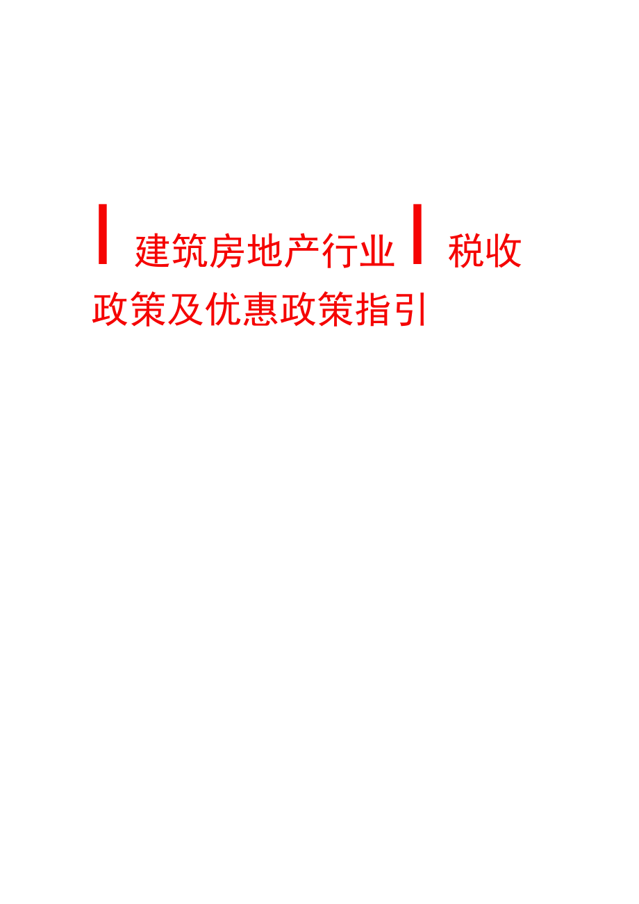 建筑房地产行业税收优惠政策指引.docx_第1页